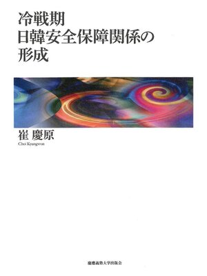 cover image of 冷戦期日韓安全保障関係の形成